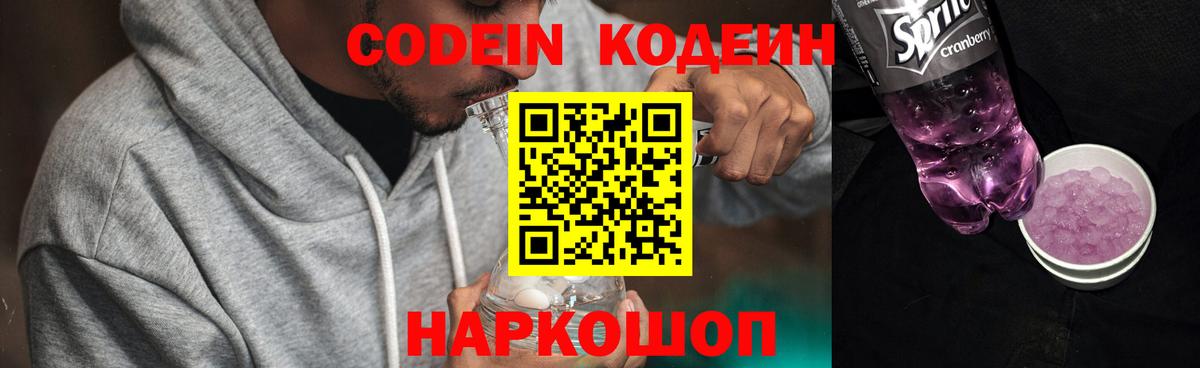 Кодеиновый сироп Lean Purple Drank Златоуст